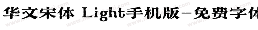 华文宋体 Light手机版字体转换